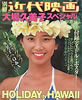 書籍「別冊近代映画 大場久美子スペシャル 早春号」