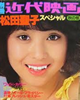 書籍「別冊近代映画 松田聖子スペシャル」
