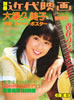 書籍「別冊近代映画 大場久美子特集号パート2 青春のラブ・ステップ」