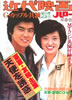 書籍「近代映画ハロー早春号 山口百恵三浦友和「天使を誘惑」特集号」