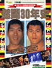 書籍「デビュー30周年記念号 燃闘30年史(ゴング格闘技11月号増刊)」