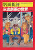 書籍「別冊新評 三流劇画の世界」