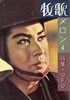 書籍「牧歌メロン2 特集:神通力」