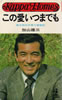 書籍/加山雄三「この愛いつまでも〜若大将の子育て実戦記(カッパ・ホームス)」