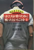 書籍/東由多加「ぼくたちが愛のために戦ったということを4」