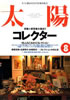 書籍「太陽1998年 No.454 特集:コレクター」