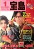 書籍「宝島1986年1月号 特集：全日本元気なTV大図鑑」