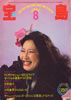 書籍「宝島1981年8月号(表紙:矢野顕子)」