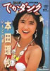 書籍「でかダンク 本田理沙 いちご白書」