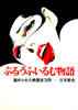 書籍/三木幹夫「ぶるうふいるむ物語〜秘められた映画史70年」