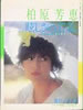 書籍「柏原芳恵写真集 眩しさの、17歳」