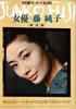 書籍「別冊キネマ旬報 女優 藤純子」
