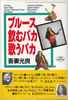 書籍/吾妻光良「ブルース飲むバカ歌うバカ」