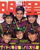 明星1986年12月号（表紙：シブがき隊・荻野目洋子・南野陽子・渡辺美奈代）