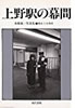 書籍「本橋成一写真集 上野駅の幕間」