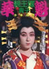 書籍「親王塚貴子写真集 華魁」