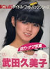 書籍「BOMB! アイドル・フォトパックシリーズ 武田久美子ひとりじめ」