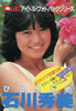 書籍「BOMB! アイドル・フォトパックシリーズ 石川秀美ひとりじめ」