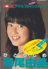 書籍「BOMB! アイドル・フォトパックシリーズ 森尾由美ひとりじめ」