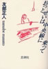 書籍/友部正人「おっとせいは中央線に乗って」