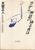 書籍/友部正人「空から神話の降る夜は」