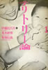 書籍「荒木経惟×伊藤比呂美×菊地信義 テリトリー論」