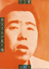 書籍/三上寛「お父さんが見た海」