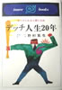 書籍/野村克也「デッチ人生20年〜ゼニのとれる人間になれ」