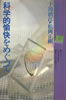 書籍/十川治江・松岡正剛「科学的愉快をめぐって(プラネタリーブックス3)」