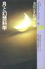 書籍/荒俣宏・松岡正剛「月と幻想科学(プラネタリーブックス10)」