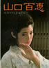 書籍「山口百恵 screen graphity」
