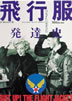 書籍「飛行服発達史」