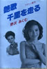 書籍/野沢あぐむ「艶歌 千里を走る」