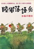 書籍/春風亭柳昇「陸軍落語兵」
