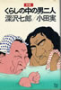 書籍/深沢七郎・小田実「くらしの中の男二人」