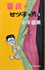 書籍/立川談志「家元談志のオトコ対決十一番」