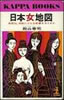 書籍/殿山泰司「日本女地図 自然は、肉体にどんな影響を与えるか(カッパ・ブックス)」