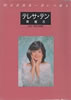 書籍「テレサ・テン没後一周年追悼展パンフレット 何日君再来〜君いつ帰る」