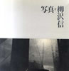 書籍「柳沢信 写真 1964-1986」