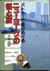 書籍/水野晴郎「パトカーで駆けめぐるニューヨークの昼と夜」