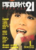 書籍「季刊写真時代21 1983年1月創刊号（表紙：松田聖子）」