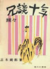 書籍/三木鶏郎「続々冗談十年」