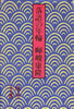 書籍/暉峻康隆「落語の園林」