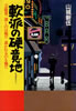 書籍/山城新伍「軟派の硬意地〜芸能界、裁くのは俺だ 裁かれるのも俺だ」