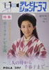 書籍「テレビジョンドラマ1983年No.1創刊号 特集:ポーラテレビ小説」