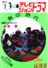書籍「隔月刊テレビジョンドラマ11月号」