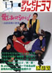 書籍「隔月刊テレビジョンドラマ12月号 愛しあってるかい!〜山田良明の世界」