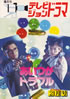 書籍「隔月刊テレビジョンドラマ2月号 あいつがトラブル」