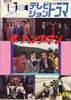 書籍「隔月刊テレビジョンドラマ3月号 ザ・ハングマン」