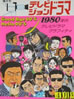 「隔月刊 テレビジョンドラマ 1980年代テレビドラマグラフィティ」